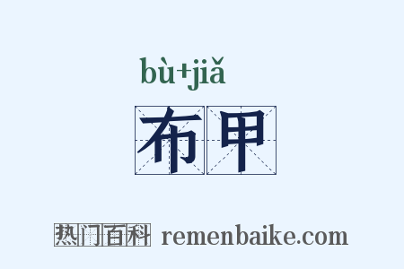 布甲是什么意思的图片